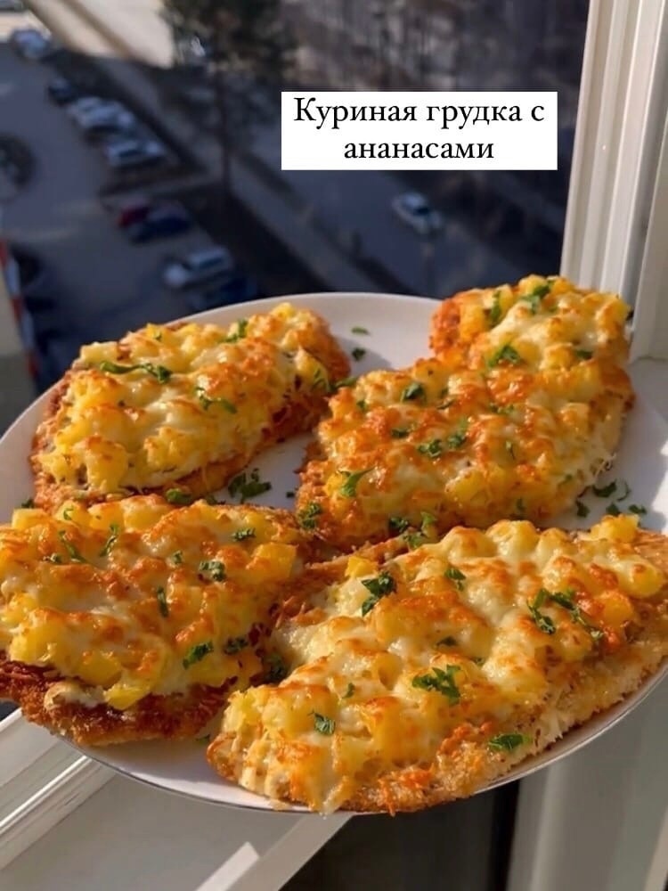 Куриная грудка с ананасами