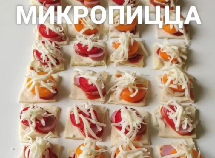 Маленькие вкусные пиццы